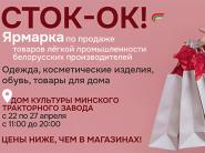 22-27 апреля ярмарка-продажа товаров легкой промышленности "Сток - ОК" пройдёт в Минске!