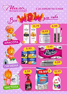 С 23 апреля по 13 мая скидки до 50% в магазинах "Мила"