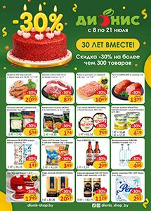 Скидки и акции в магазинах "Дионис"!