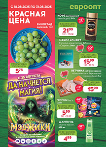 "Красная цена" в магазинах "Евроопт"!