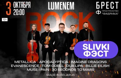 🔥ФЭСТ! Концерт "LUMENEM ROCK" -50% 3 окт в Бресте всего за 40р